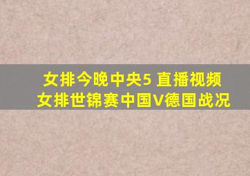 女排今晚中央5 直播视频女排世锦赛中国V德国战况